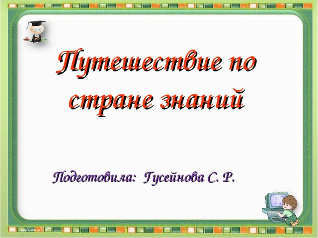 Путешествие по Стране Знаний. Презентация по математике для дошкольников