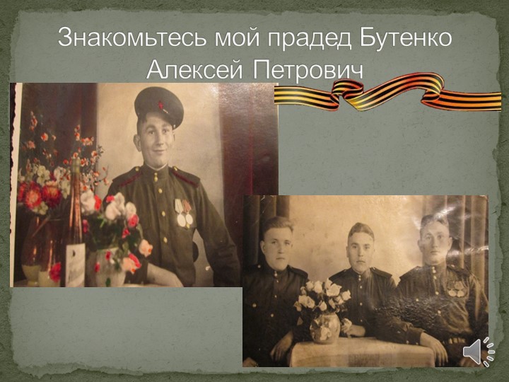 Презентация на тему "Мой прадед - участник великой отечественной войны"