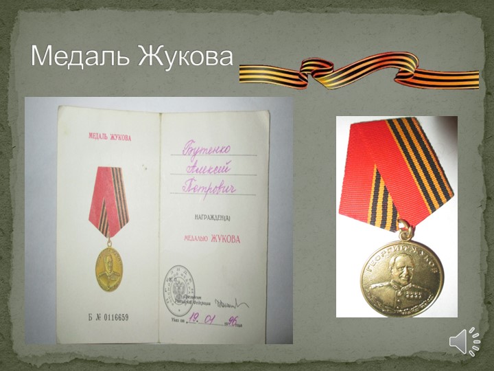 Презентация на тему "Мой прадед - участник великой отечественной войны"