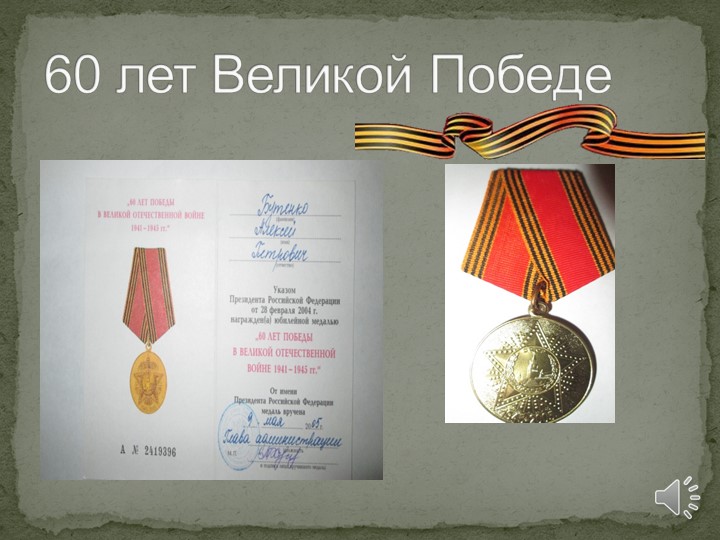 Презентация на тему "Мой прадед - участник великой отечественной войны"