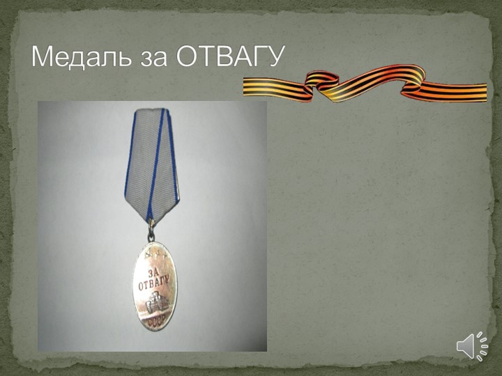 Презентация на тему "Мой прадед - участник великой отечественной войны"