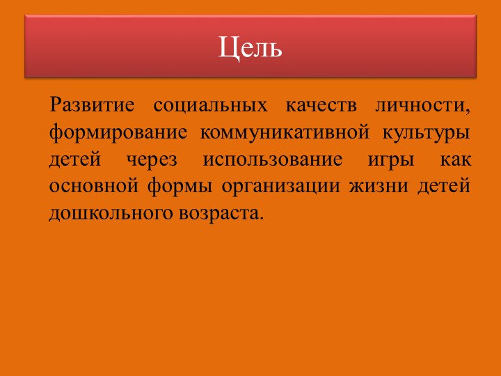 Презентация "Социо - игровые технологии"