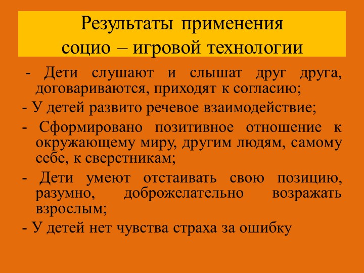 Презентация "Социо - игровые технологии"