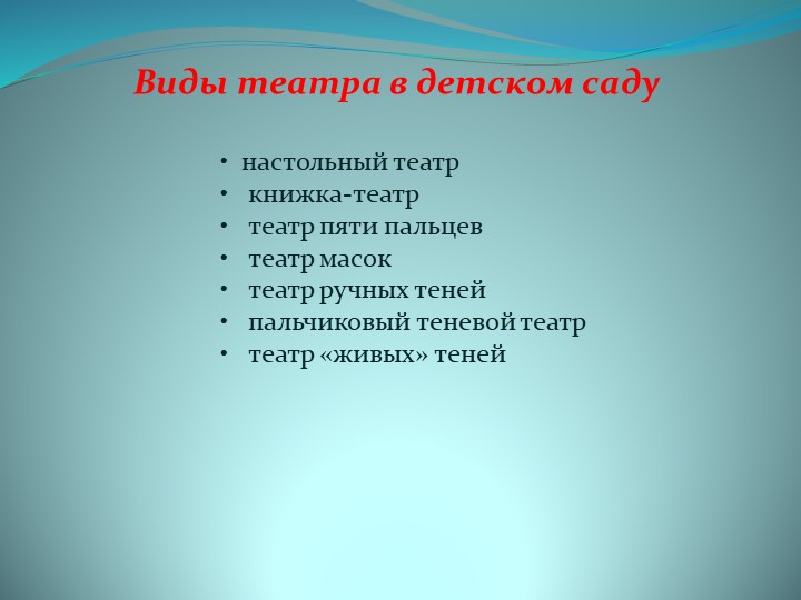 Театральная деятельность в детском саду.
