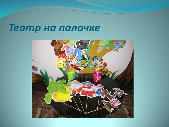 Театральная деятельность в детском саду.