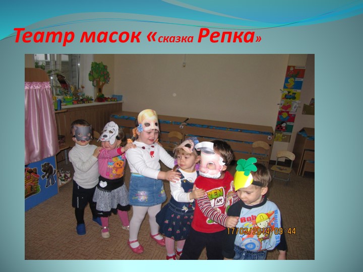 Театральная деятельность в детском саду.