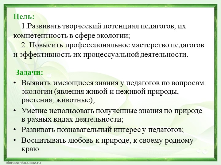 Презентация Экологический семенар для педагогов