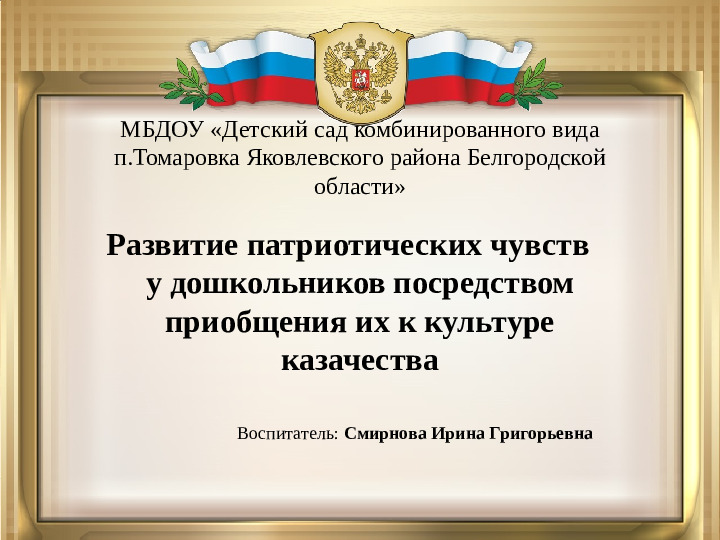 Презентация "Развитие патриотических чувств у дошкольников посредством приобщения их к культуре казачества"