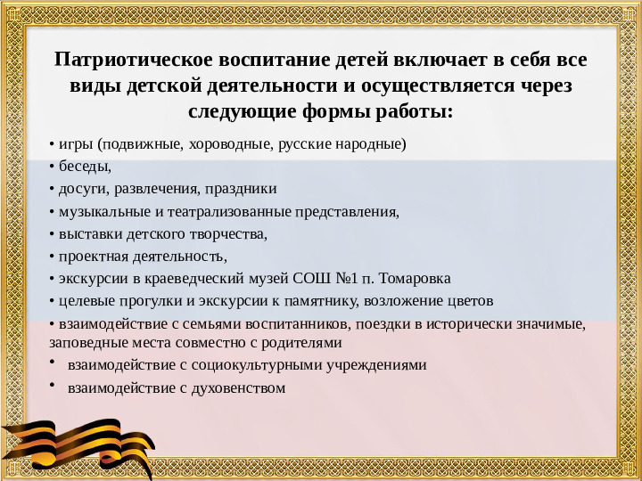 Презентация "Развитие патриотических чувств у дошкольников посредством приобщения их к культуре казачества"