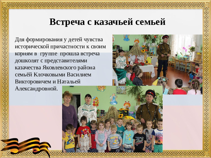 Презентация "Развитие патриотических чувств у дошкольников посредством приобщения их к культуре казачества"