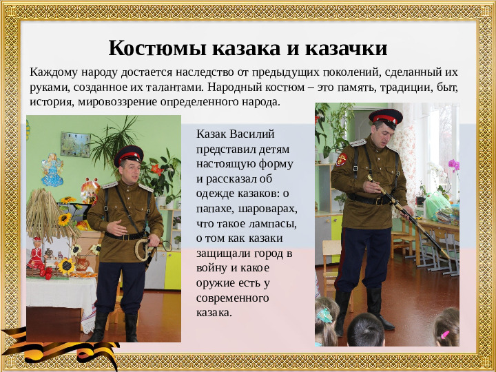 Презентация "Развитие патриотических чувств у дошкольников посредством приобщения их к культуре казачества"
