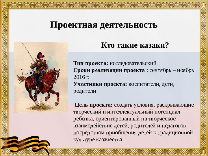 Презентация "Развитие патриотических чувств у дошкольников посредством приобщения их к культуре казачества"