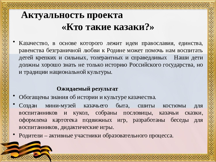 Презентация "Развитие патриотических чувств у дошкольников посредством приобщения их к культуре казачества"