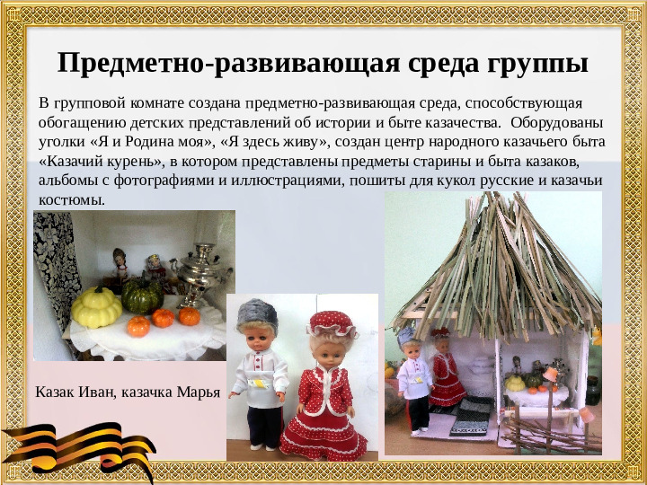 Презентация "Развитие патриотических чувств у дошкольников посредством приобщения их к культуре казачества"