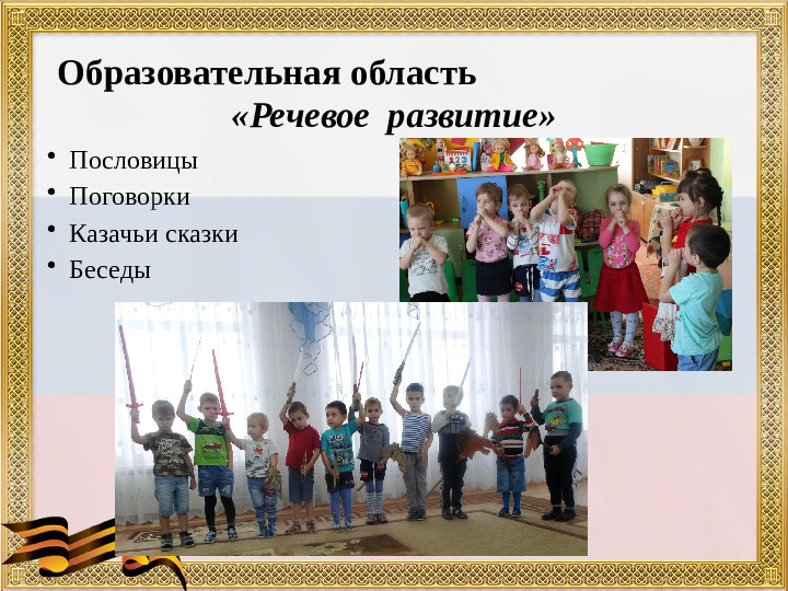 Презентация "Развитие патриотических чувств у дошкольников посредством приобщения их к культуре казачества"