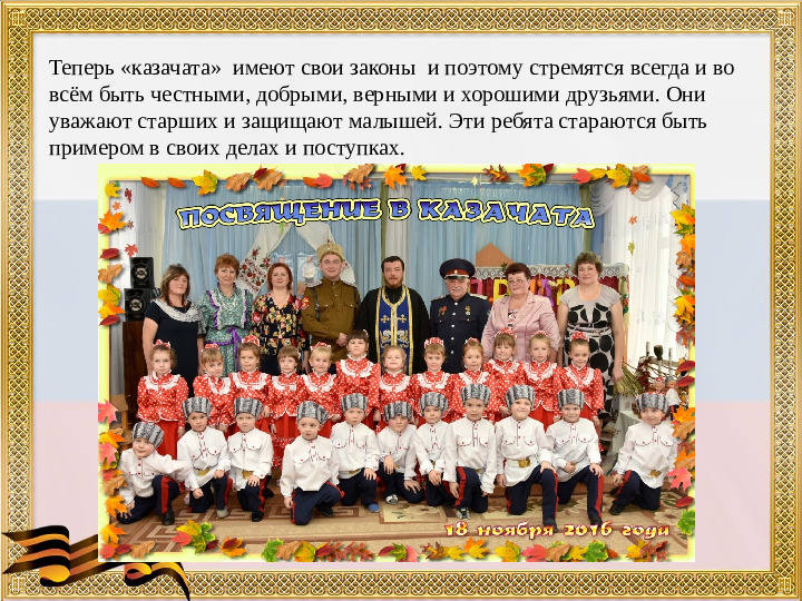Презентация "Развитие патриотических чувств у дошкольников посредством приобщения их к культуре казачества"