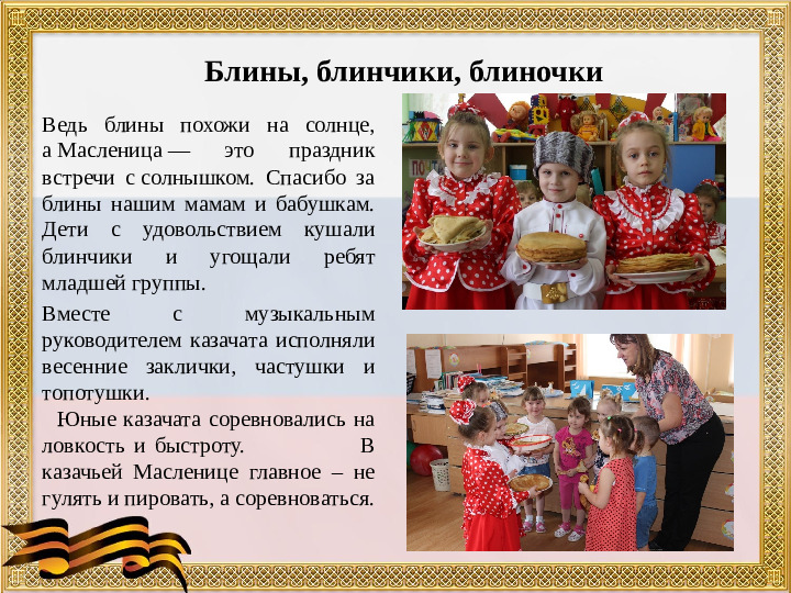 Презентация "Развитие патриотических чувств у дошкольников посредством приобщения их к культуре казачества"