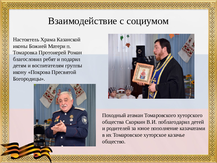 Презентация "Развитие патриотических чувств у дошкольников посредством приобщения их к культуре казачества"