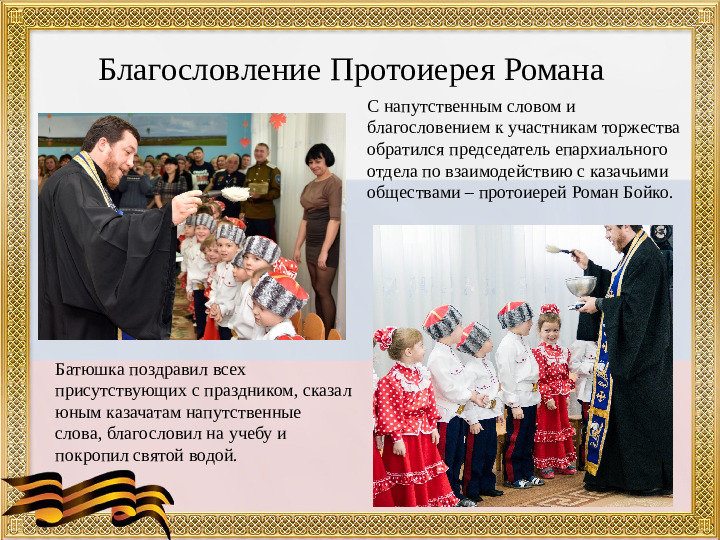 Презентация "Развитие патриотических чувств у дошкольников посредством приобщения их к культуре казачества"