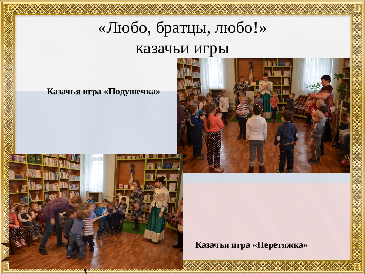 Презентация "Развитие патриотических чувств у дошкольников посредством приобщения их к культуре казачества"