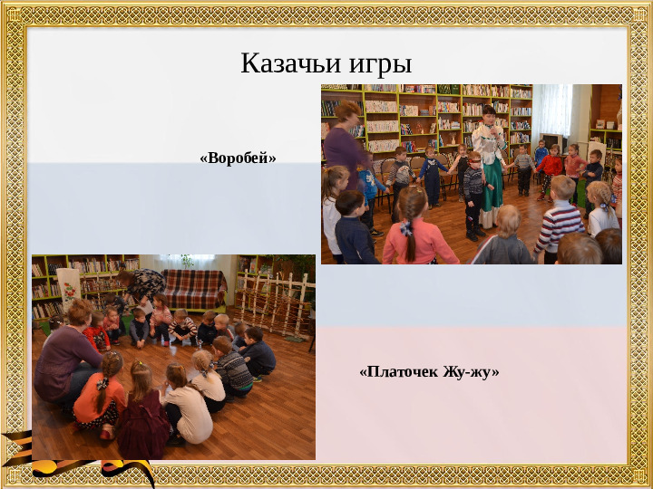 Презентация "Развитие патриотических чувств у дошкольников посредством приобщения их к культуре казачества"