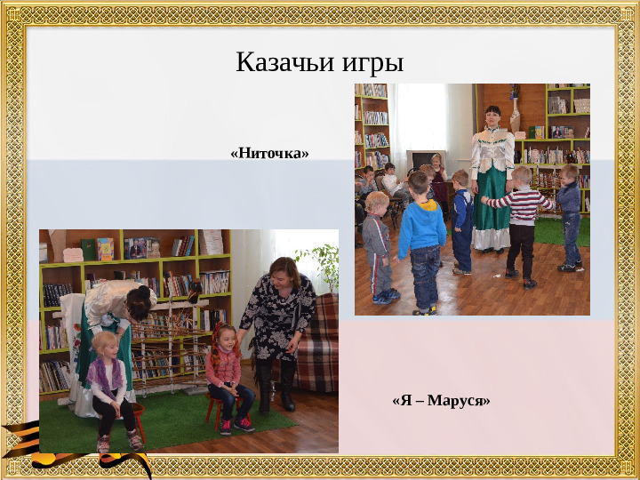 Презентация "Развитие патриотических чувств у дошкольников посредством приобщения их к культуре казачества"