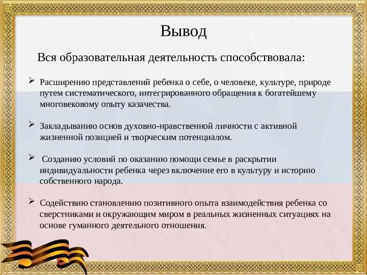 Презентация "Развитие патриотических чувств у дошкольников посредством приобщения их к культуре казачества"