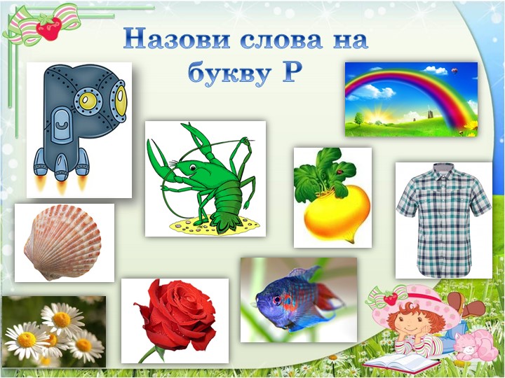Презентация для дошкольников по обучению грамоте "Звонкая согласная буква Р"