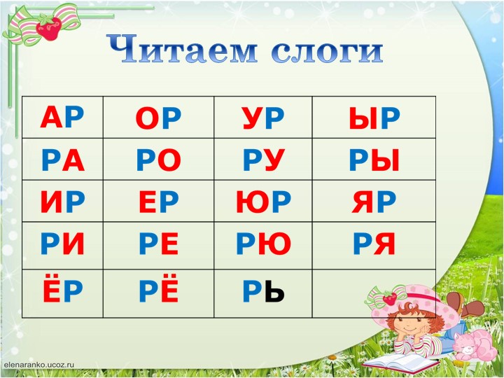 Презентация для дошкольников по обучению грамоте "Звонкая согласная буква Р"