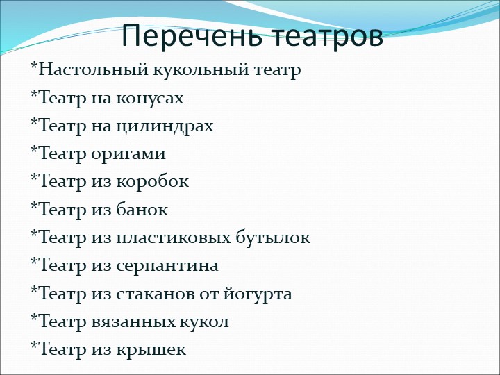 Презентация на по ОО "Художественно-эстетическое развитие" "Виды театров И кукол"