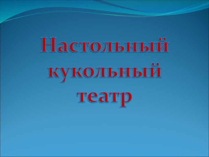 Презентация на по ОО "Художественно-эстетическое развитие" "Виды театров И кукол"