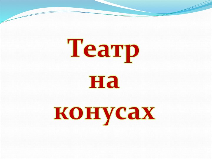 Презентация на по ОО "Художественно-эстетическое развитие" "Виды театров И кукол"