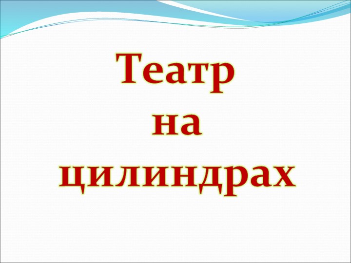 Презентация на по ОО "Художественно-эстетическое развитие" "Виды театров И кукол"