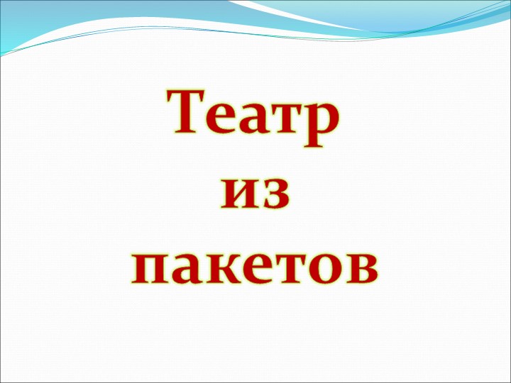 Презентация на по ОО "Художественно-эстетическое развитие" "Виды театров И кукол"
