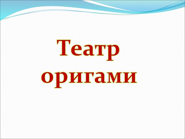 Презентация на по ОО "Художественно-эстетическое развитие" "Виды театров И кукол"