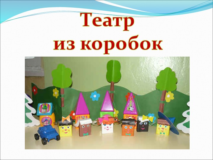 Презентация на по ОО "Художественно-эстетическое развитие" "Виды театров И кукол"