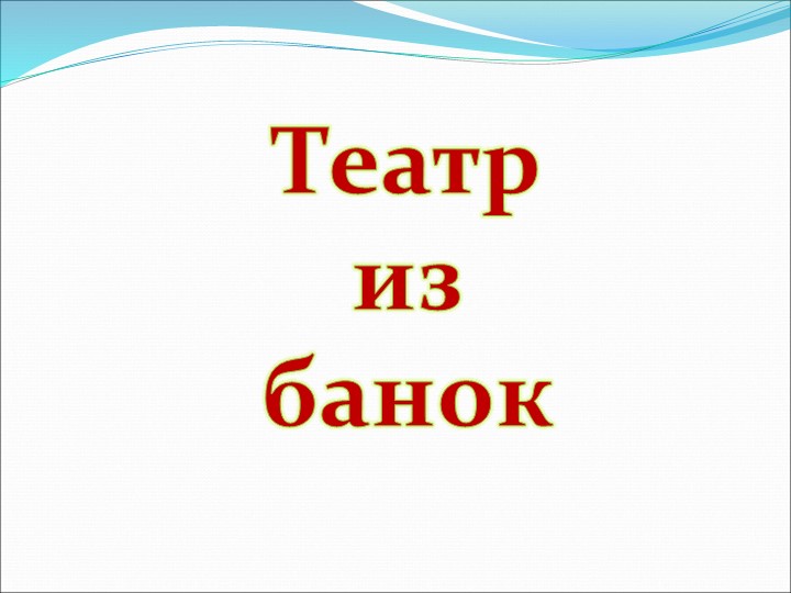 Презентация на по ОО "Художественно-эстетическое развитие" "Виды театров И кукол"