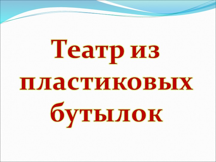 Презентация на по ОО "Художественно-эстетическое развитие" "Виды театров И кукол"
