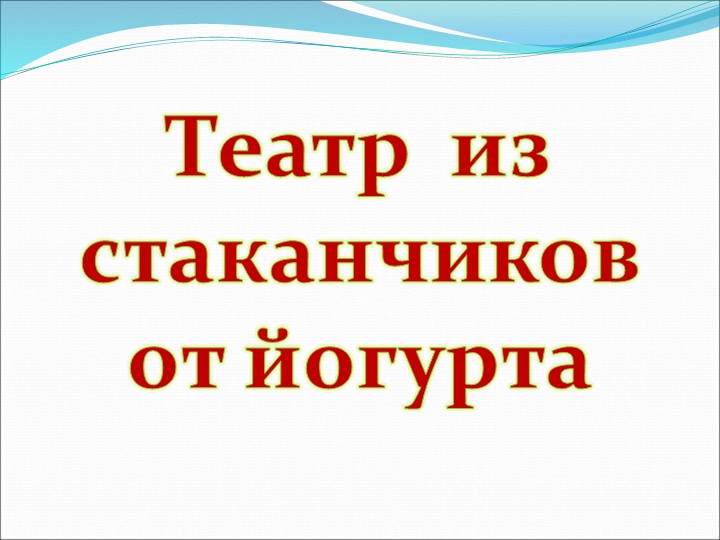 Презентация на по ОО "Художественно-эстетическое развитие" "Виды театров И кукол"