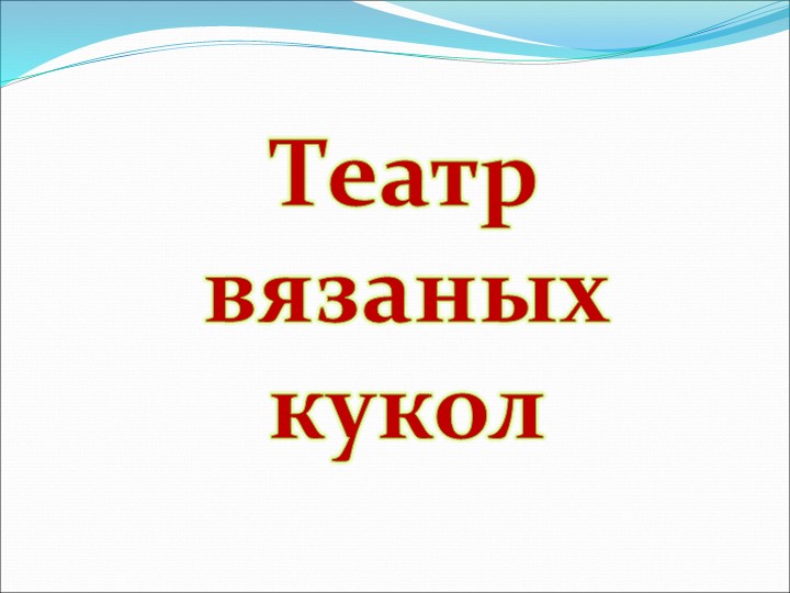 Презентация на по ОО "Художественно-эстетическое развитие" "Виды театров И кукол"