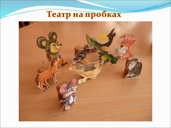 Презентация на по ОО "Художественно-эстетическое развитие" "Виды театров И кукол"