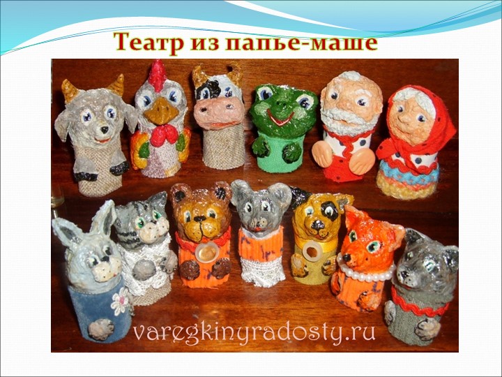 Презентация на по ОО "Художественно-эстетическое развитие" "Виды театров И кукол"