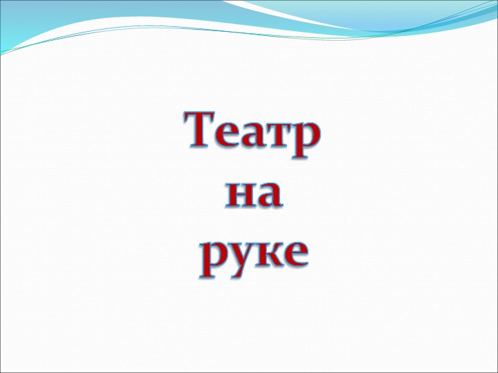 Презентация на по ОО "Художественно-эстетическое развитие" "Виды театров И кукол"