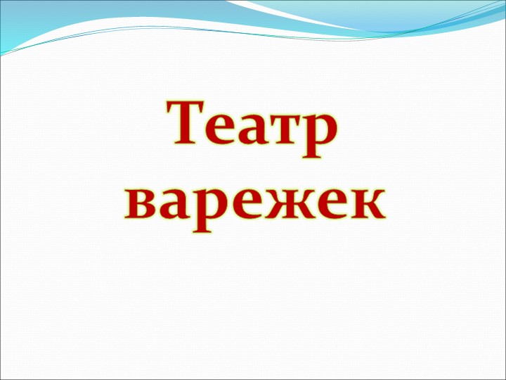 Презентация на по ОО "Художественно-эстетическое развитие" "Виды театров И кукол"