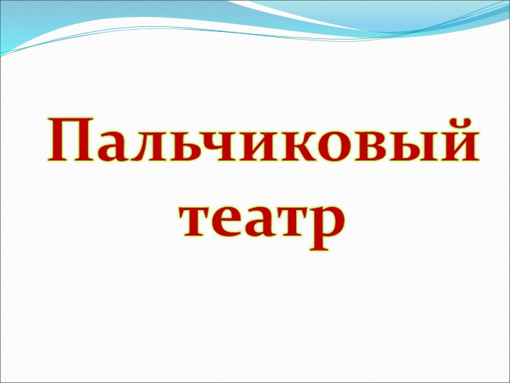 Презентация на по ОО "Художественно-эстетическое развитие" "Виды театров И кукол"