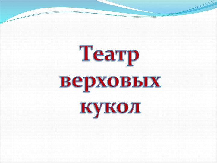 Презентация на по ОО "Художественно-эстетическое развитие" "Виды театров И кукол"