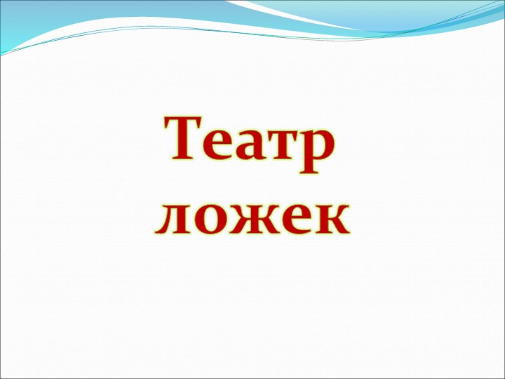 Презентация на по ОО "Художественно-эстетическое развитие" "Виды театров И кукол"