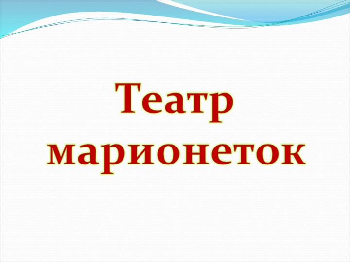 Презентация на по ОО "Художественно-эстетическое развитие" "Виды театров И кукол"