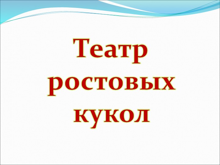 Презентация на по ОО "Художественно-эстетическое развитие" "Виды театров И кукол"
