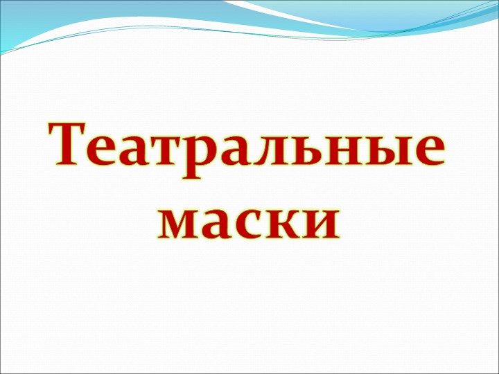 Презентация на по ОО "Художественно-эстетическое развитие" "Виды театров И кукол"